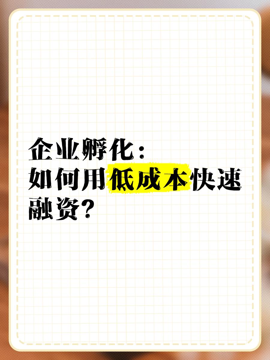 低成本融资方案(低资金成本的融资方式)百色市
