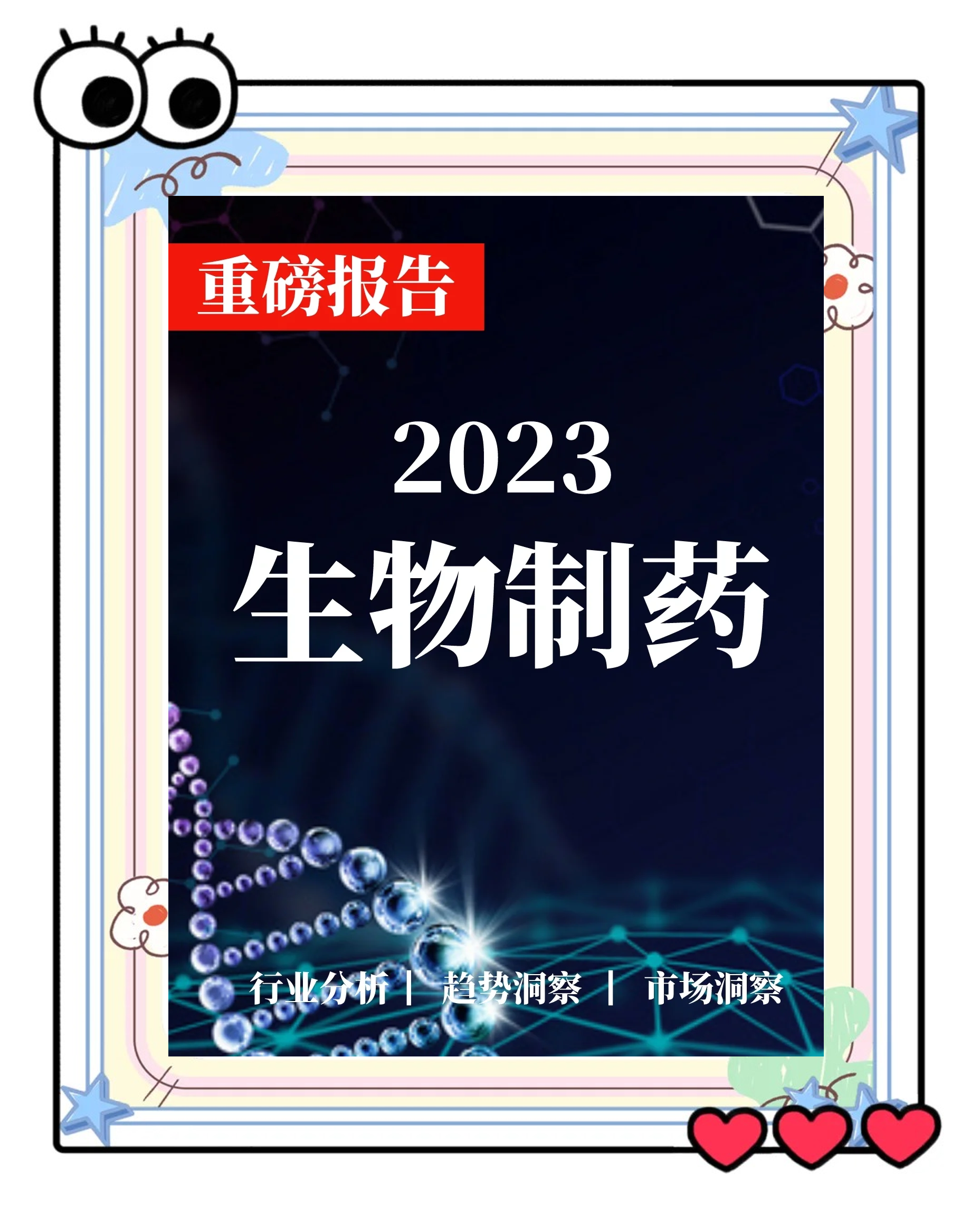 生物医药行业洞察(生物医药行业洞察分析)百色市