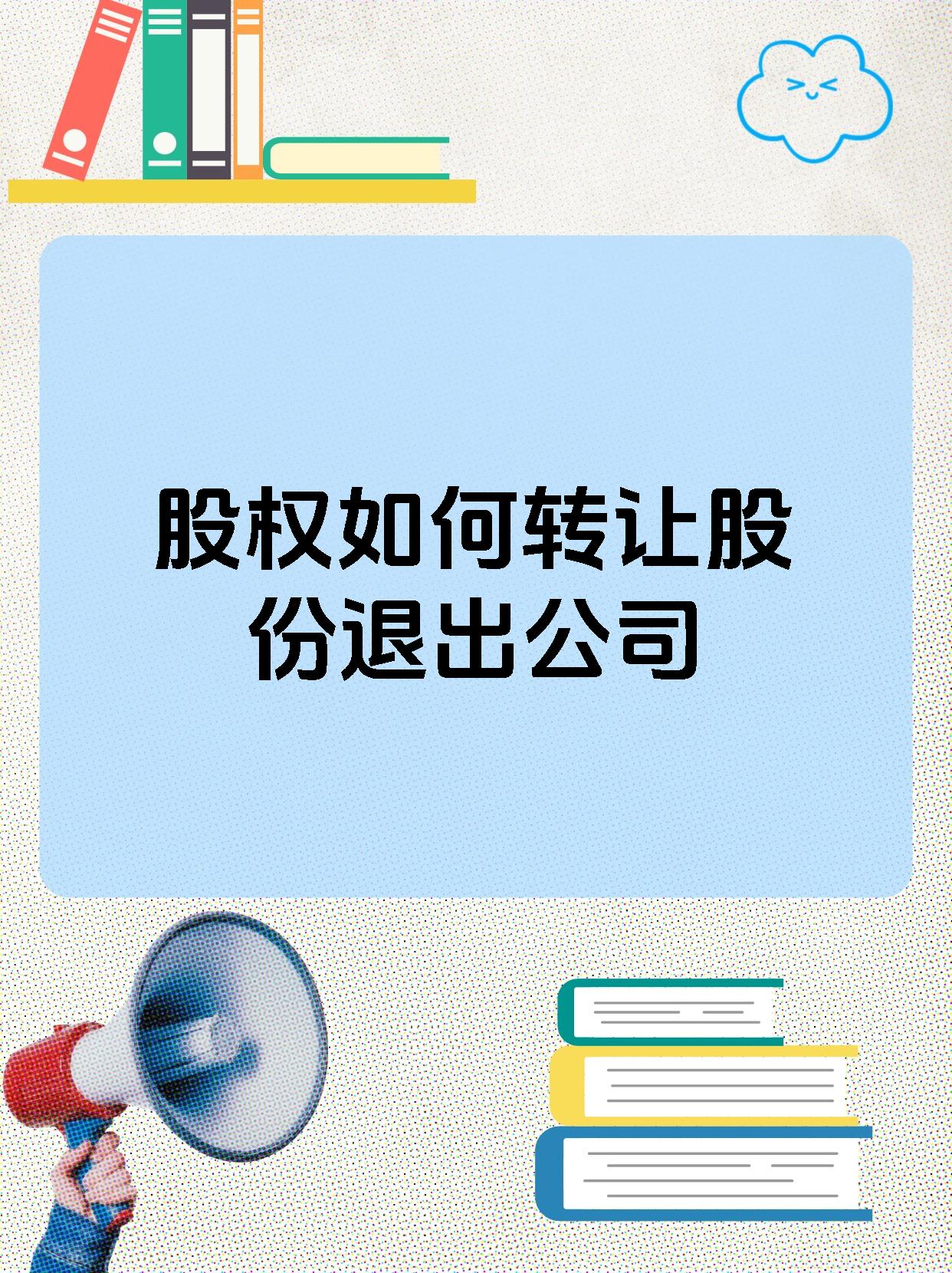 股权退出咨询机构(股权退出咨询机构流程)百色市