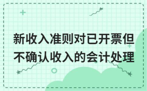 收入确认规范辅导(收入确认方案)百色市