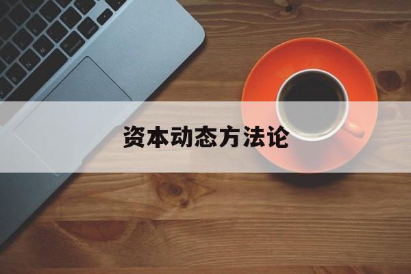 资本动态方法论(动态资本结构理论)百色市
